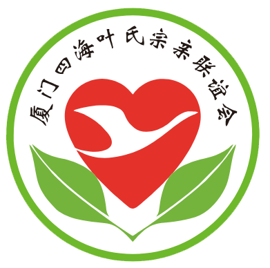 厦门四海叶氏宗亲联谊会
