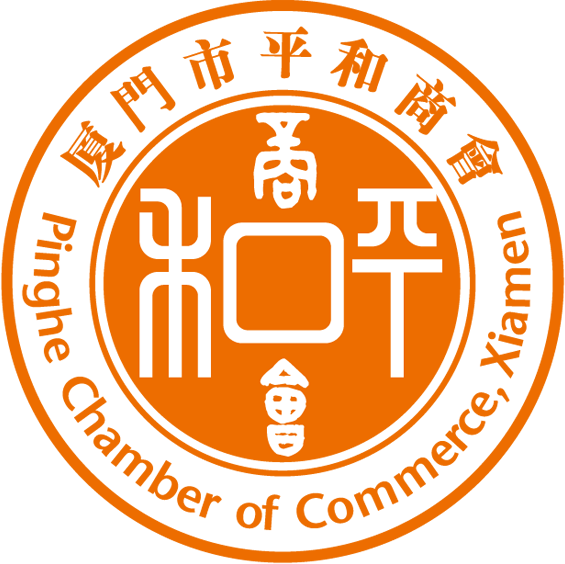 厦门市平和商会